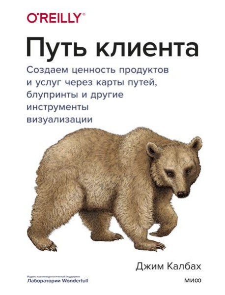 Путь клиента. Создаем ценность продуктов и услуг через карты путей, блупринты и другие инструменты в