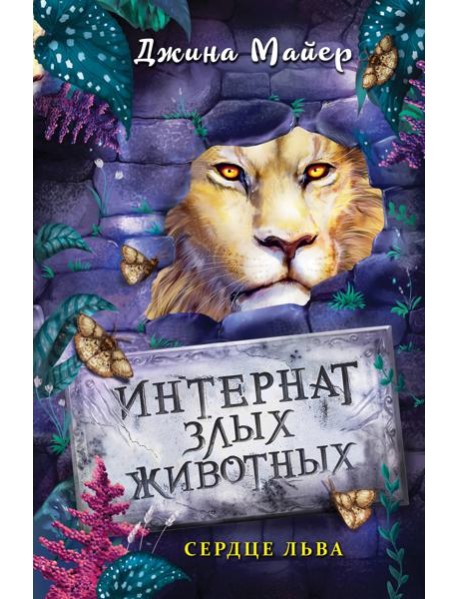 Интернат злых животных. Сердце льва
