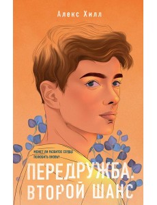 Передружба. Второй шанс