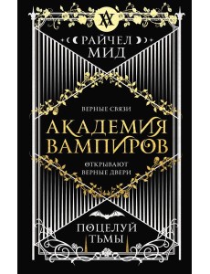 Академия вампиров. Книга 3. Поцелуй тьмы Академия вампиров. Книга 3. Поцелуй тьмы