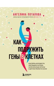 Как подружить гены в клетках. Коктейль молодости, светящиеся котики, напечатанные органы и другие прелести науки