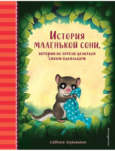 История маленькой сони, которая не хотела делиться своим одеяльцем