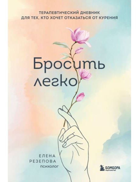 Бросить легко. Терапевтический дневник для тех, кто хочет отказаться от курения (цветы)