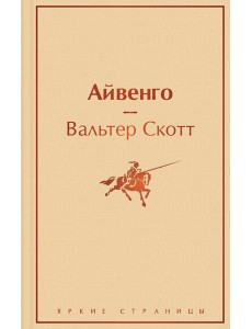 Айвенго
