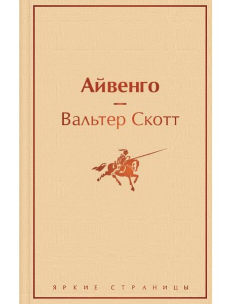 Айвенго