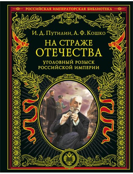 На страже Отечества. Уголовный розыск Российской империи (переизд.)