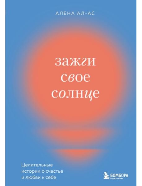 Зажги свое солнце. Целительные истории о счастье и любви к себе