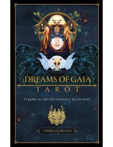 Dreams of Gaia Tarot. Мечты о богине Земли. Таро (81 карта и руководство по работе с колодой в подарочном футляре)