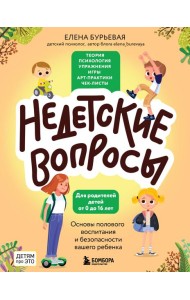 Недетские вопросы. Основы полового воспитания и безопасности вашего ребенка