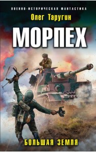 Морпех. Большая земля