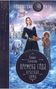Времена года. Красная зима