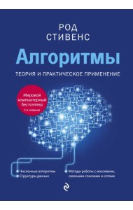 Алгоритмы. Теория и практическое применение. 2-е издание