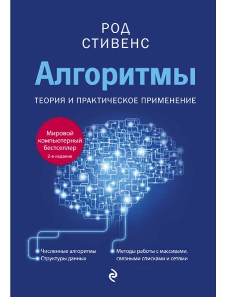 Алгоритмы. Теория и практическое применение. 2-е издание