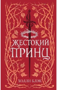 Воздушный народ. Жестокий принц (#1) (подарочное оформление)