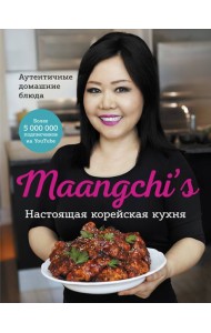 Настоящая корейская кухня. Аутентичные домашние блюда