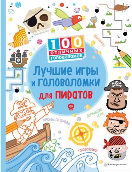 Лучшие игры и головоломки для пиратов_(С)