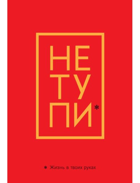 Обложка для паспорта. Не тупи. Жизнь в твоих руках