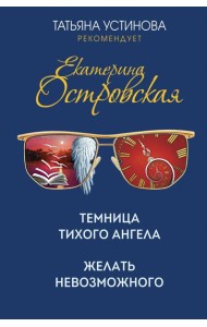 Темница тихого ангела. Желать невозможного