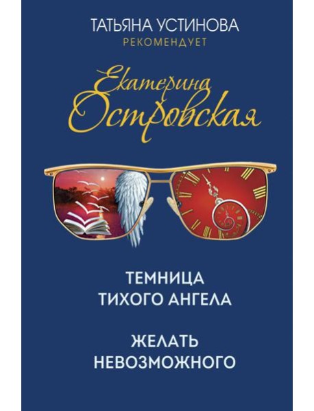 Темница тихого ангела. Желать невозможного