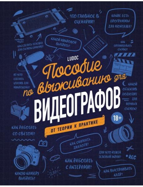 Пособие по выживанию для видеографов. От теории к практике