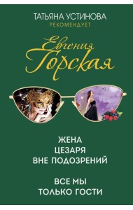 Жена Цезаря вне подозрений. Все мы только гости