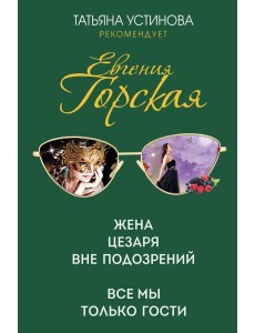 Жена Цезаря вне подозрений. Все мы только гости