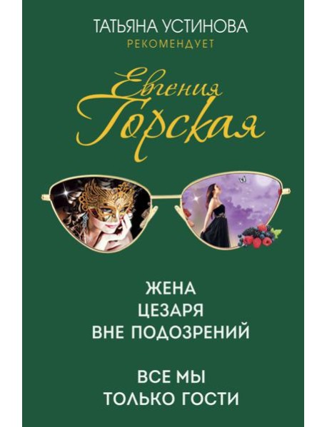 Жена Цезаря вне подозрений. Все мы только гости