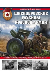 Шнейдеровские гаубицы Красной Армии. 152-мм гаубицы образца 1909/30 и 1910/37 гг.