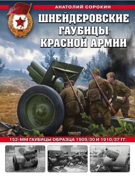 Шнейдеровские гаубицы Красной Армии. 152-мм гаубицы образца 1909/30 и 1910/37 гг.