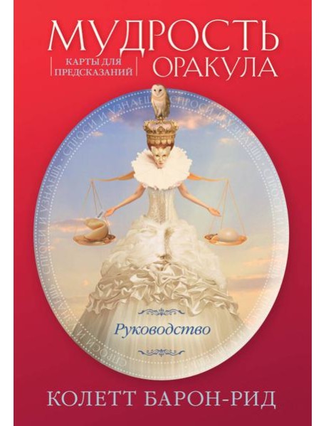 Мудрость оракула. Карты для предсказаний (52 карты и руководство в подарочном оформлении)