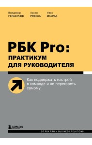 РБК Pro: практикум для руководителя. Как поддержать настрой в команде и не перегореть самому