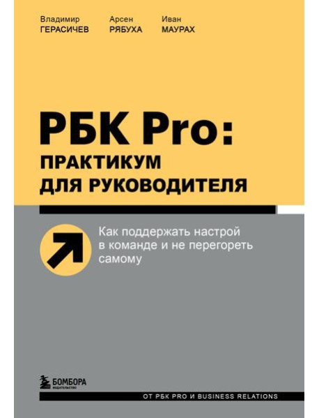 РБК Pro: практикум для руководителя. Как поддержать настрой в команде и не перегореть самому