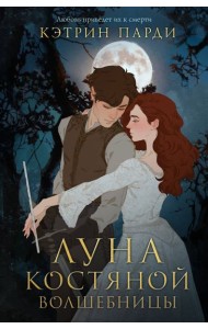 Луна костяной волшебницы
