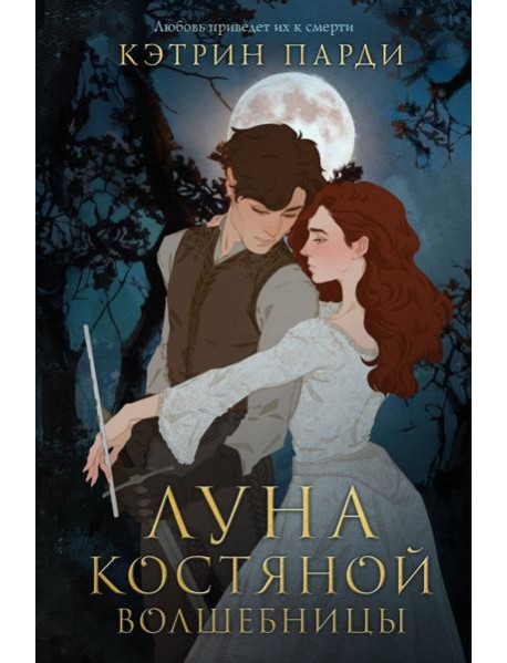 Луна костяной волшебницы