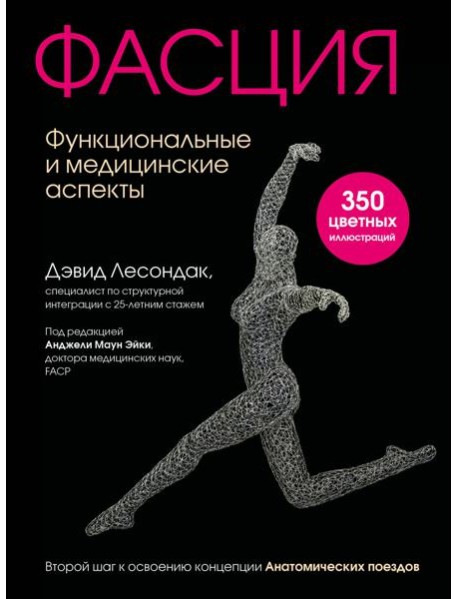 Фасция. Функциональные и медицинские аспекты