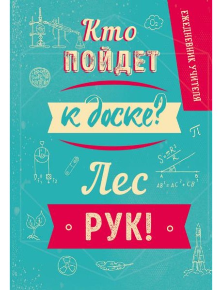 Ежедневник учителя. Кто пойдет к доске? Лес рук! (А5, 96 л., твердая обложка)