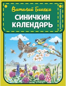 Синичкин календарь