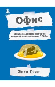 Офис. Нерассказанная история величайшего ситкома 2000-х.