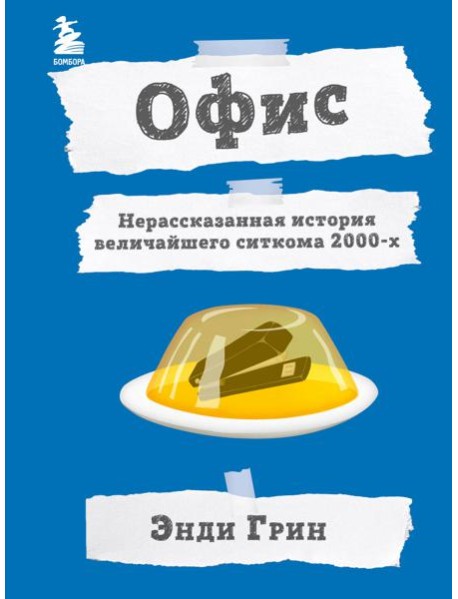 Офис. Нерассказанная история величайшего ситкома 2000-х.