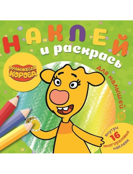Оранжевая корова. N НРДМ 2105. Наклей и раскрась для самых маленьких