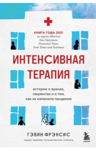 Интенсивная терапия. Истории о врачах, пациентах и о том, как их изменила пандемия
