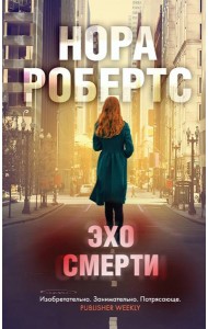 Эхо смерти