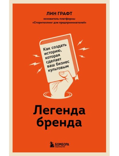 Легенда бренда. Как создать историю, которая сделает ваш бизнес культовым
