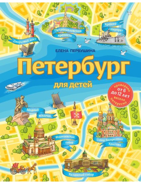 Петербург для детей. 6-е изд., испр. и доп. (от 6 до 12 лет)