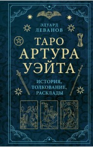 Таро Артура Уэйта: история, толкование, расклады