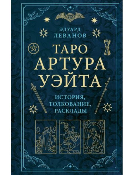 Таро Артура Уэйта: история, толкование, расклады