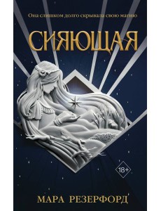 Сияющая Сияющая
