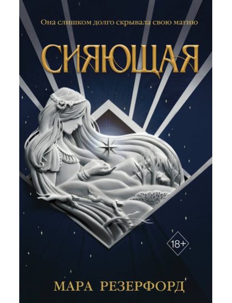 Сияющая