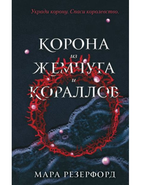 Корона из жемчуга и кораллов (#1)