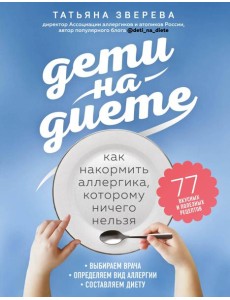 Дети на диете. Как накормить аллергика, которому ничего нельзя Дети на диете. Как накормить аллергика, которому ничего нельзя